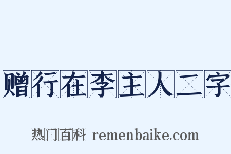 赠行在李主人二字是什么意思的图片